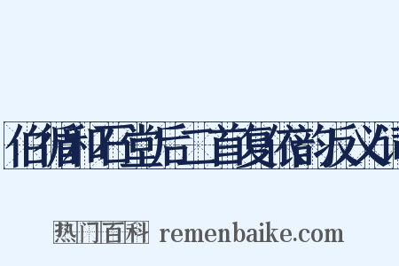 伯循和石堂后二首复依韵反义词是什么意思的图片